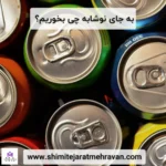 به جای نوشابه چی بخوریم؟