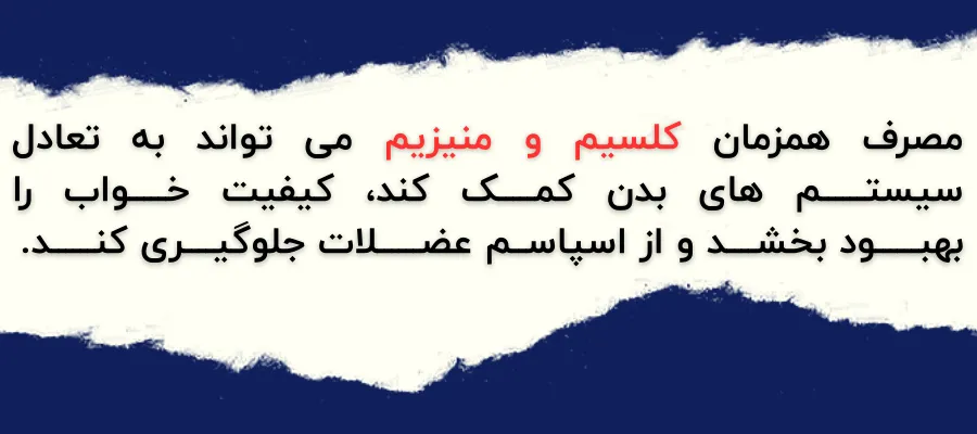 مصرف همزمان کلسیم و منیزیم