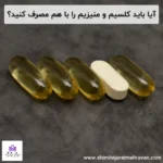 آیا باید کلسیم و منیزیم را با هم مصرف کنید؟