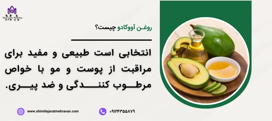 روغن آووکادو چیست؟
