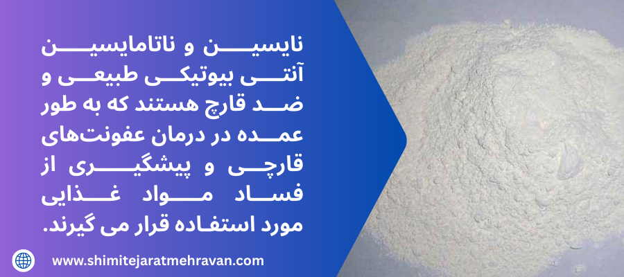 ناتامایسین چیست؟ نایسین و ناتامایسین