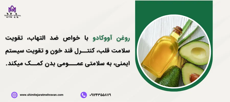 روغن آووکادو و سلامت
