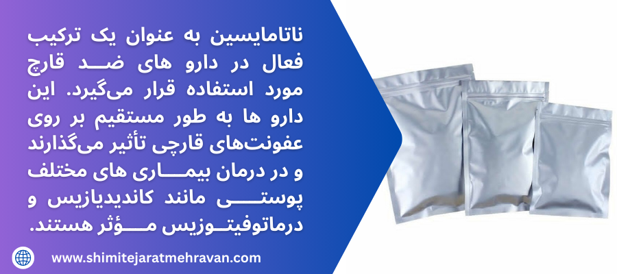 ناتامایسین چیست؟ شیمی تجارت
