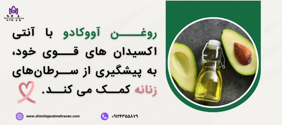 روغن آووکادو و سرطان