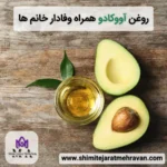 روغن آووکادو همراه وفادار خانم ها