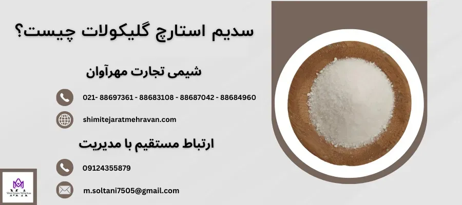 سدیم استارچ گلیکولات - شیمی تجارت مهرآوان