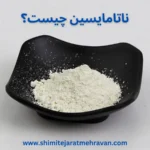 ناتامایسین چیست؟