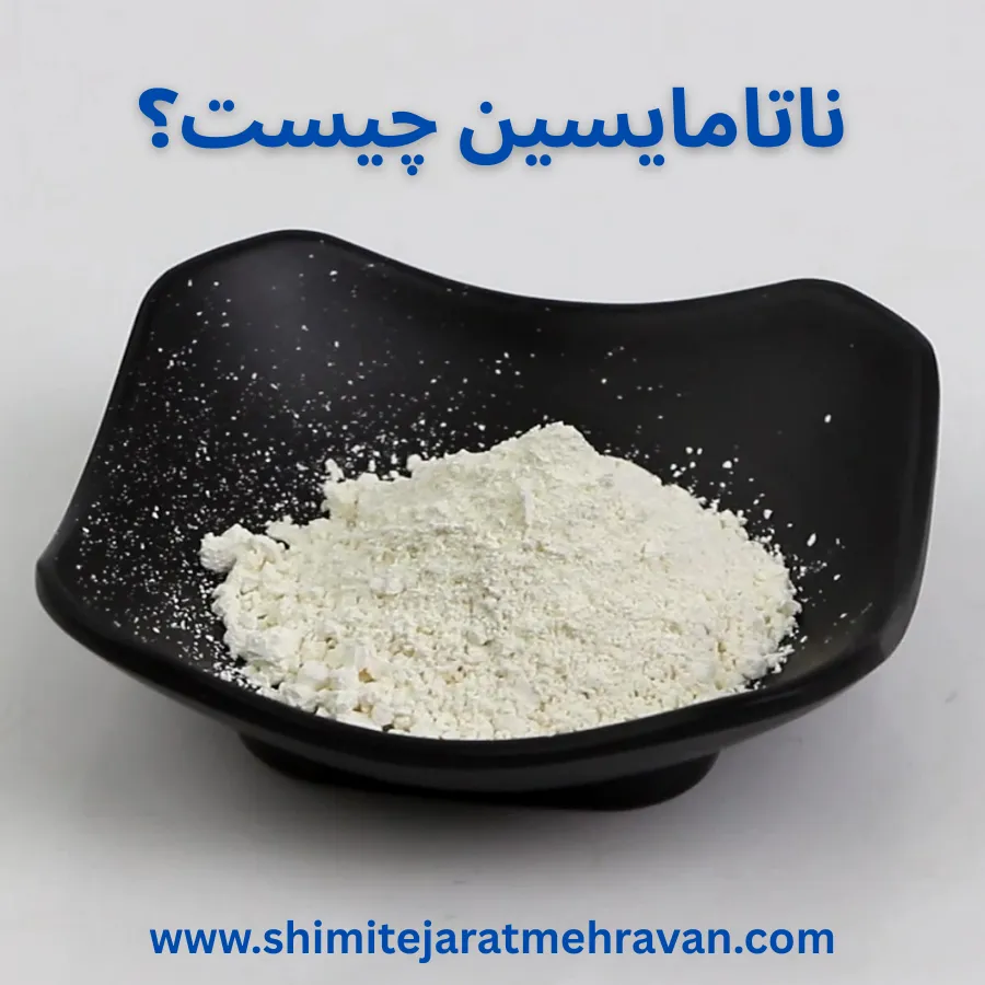 ناتامایسین چیست؟