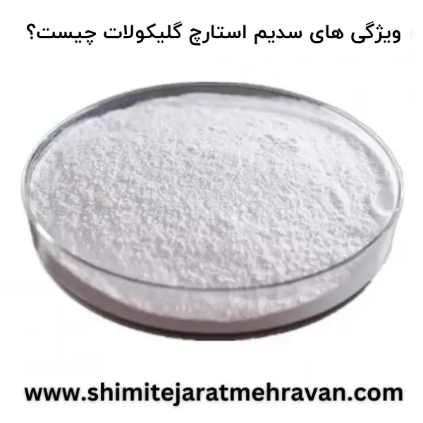 ویژگی های سدیم استارچ گلیکولات چیست؟