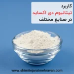 کاربرد تیتانیوم دی اکساید در صنایع مختلف