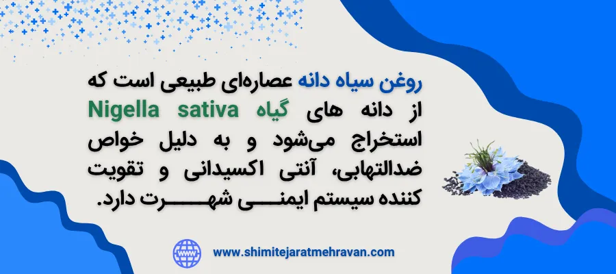 روغن سیاه دانه برای چی خوبه ؟ - روغن سیاهدونه چیست؟