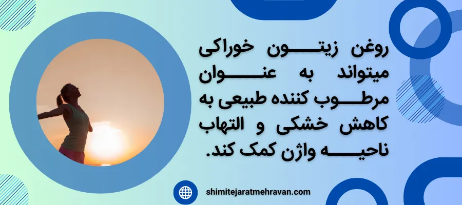 روغن زیتون خوراکی برای چی خوبه ؟ - زنان