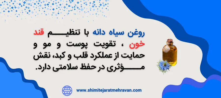 روغن سیاه دانه برای چی خوبه ؟ - فواید روغن سیاه دانه برای بدن