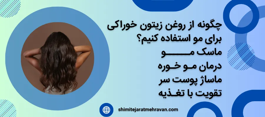مو - روغن زیتون خوراکی برای چی خوبه ؟