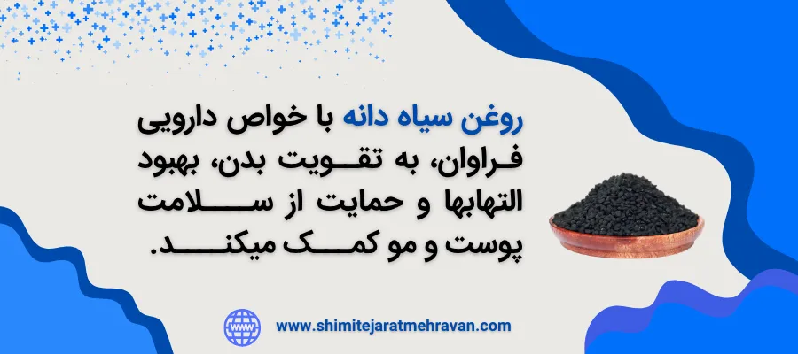 روغن سیاه دانه برای چی خوبه ؟ - روغن سیاه دانه و پوست