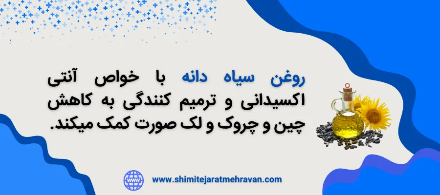 روغن سیاه دانه برای چی خوبه ؟ - روغن سیاه دانه و چین و چروک پوستی
