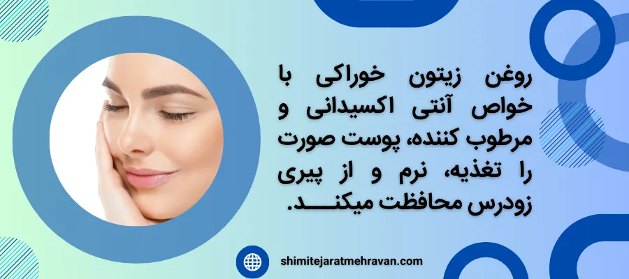 روغن زیتون خوراکی برای چی خوبه ؟ - پوست