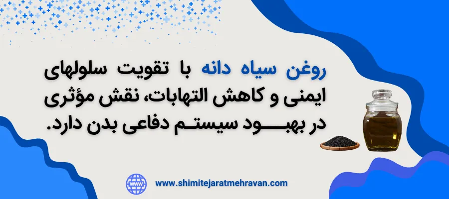 روغن سیاه دانه برای چی خوبه ؟ - روغن سیاه دانه و سیستم ایمنی
