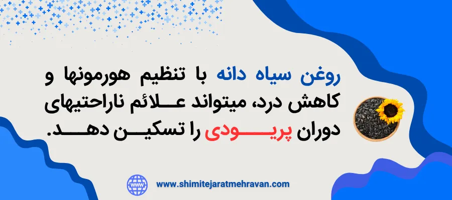 روغن سیاه دانه برای چی خوبه ؟ - روغن سیاه دانه و پریودی