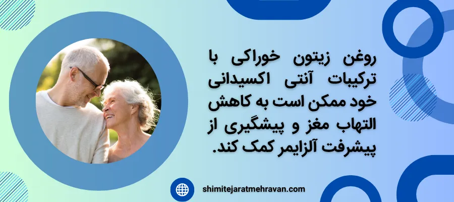 روغن زیتون خوراکی برای چی خوبه ؟ - آلزایمر