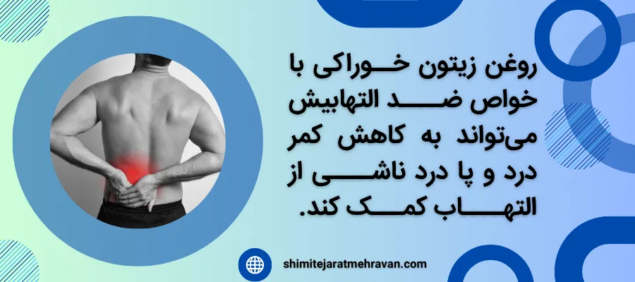 روغن زیتون خوراکی برای چی خوبه ؟ - کمر درد، پا درد