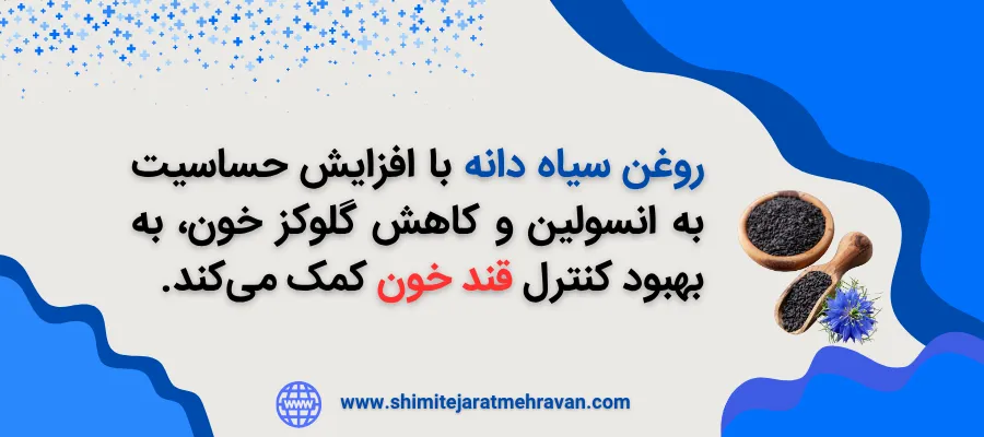 روغن سیاه دانه برای چی خوبه ؟ - روغن سیاه دانه و قند خون و دیابت