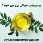 روغن زیتون خوراکی برای چی خوبه؟