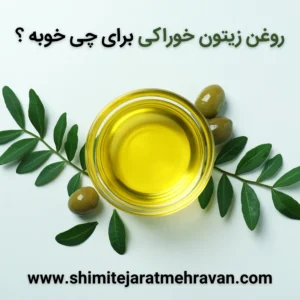 روغن زیتون خوراکی برای چی خوبه ؟