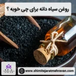 روغن سیاه دانه برای چی خوبه ؟