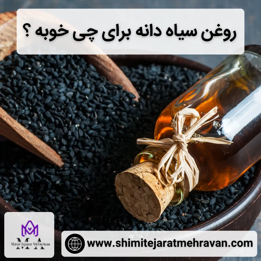 روغن سیاه دانه برای چی خوبه ؟ روغن سیاه دانه برای چی خوبه ؟