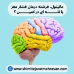 مانیتول، فرشته درمان فشار مغز یا تله‌ای در کمین؟