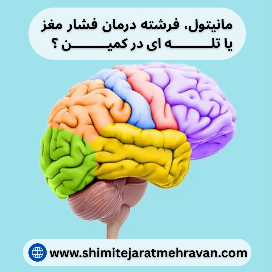 مانیتول، فرشته درمان فشار مغز یا تلهای در کمین؟ مانیتول، فرشته درمان فشار مغز یا تلهای در کمین؟