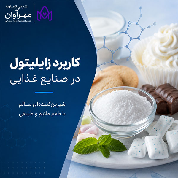 زایلیتول در صنایع دارویی