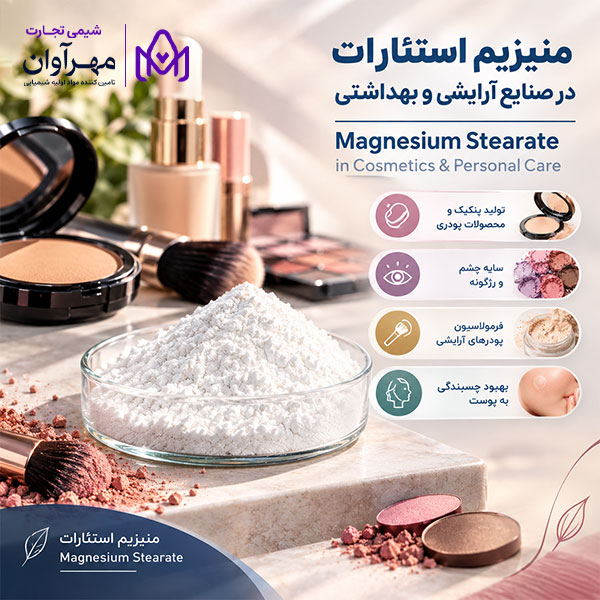 منیزیم استئارات در صنایع آرایشی و بهداشتی