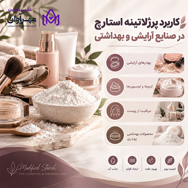 کاربرد پرژلاتینه استارچ در صنایع آرایشی و بهداشتی