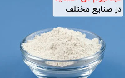 کاربرد تیتانیوم دی اکساید در صنایع مختلف